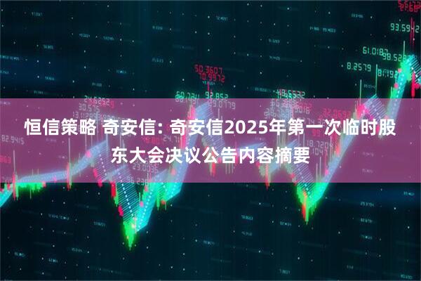 恒信策略 奇安信: 奇安信2025年第一次临时股东大会决议公告内容摘要